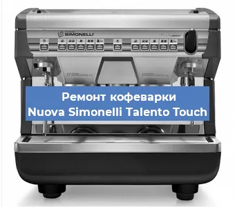 Ремонт капучинатора на кофемашине Nuova Simonelli Talento Touch в Ижевске